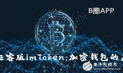 全面解析极客版imToken：加密钱包的未来与挑战