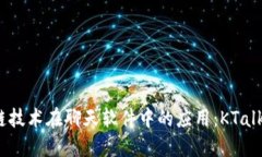  探索区块链技术在聊天软件中的应用：KTalk的创