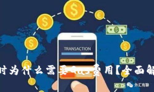 imToken转账时为什么需要Gas费用？全面解析与注意事项