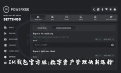 IM钱包官方版：数字资产管理的新选择