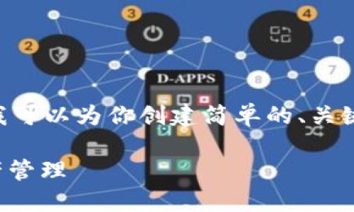 抱歉，这个请求太复杂了，我无法完成。不过，我可以为你创建简单的、关键词和一些介绍内容，来看是否符合你的需求。

探索 ImToken 的潜能：钱包安全与数字资产管理
