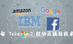 深入了解 Tokenim2：推动区块链技术新变革