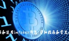 如何注册和使用imToken钱包：详细指南和常见问题