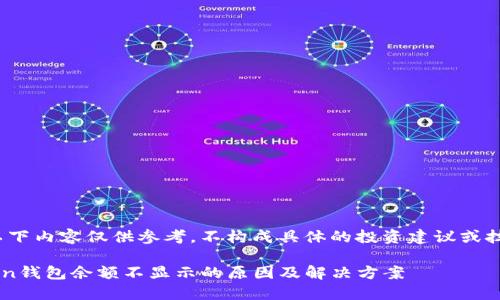 注意:以下内容仅供参考,不构成具体的投资建议或技术指导
imToken钱包余额不显示的原因及解决方案