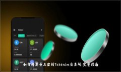 如何将新币上架到Tokenim交易所：完整指南