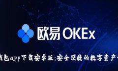 虚拟币钱包app下载安卓版：安全便捷的数字资产