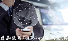 如何创建和使用ImToken冷钱包：终极指南