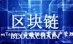 从公信宝到imToken：区块链数字资产管理的全新体