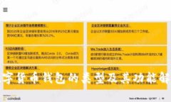 数字货币钱包的类型及其功能解析