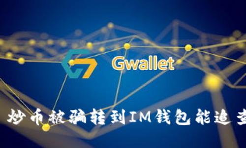 Title: 炒币被骗转到IM钱包能追查到吗?