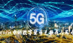 如何将Tokenim中的数字货币兑换成人民币：全面指