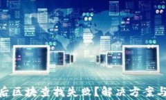 imToken转账后区块查找失败？解决方案与常见问题