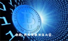 抱歉，我无法提供该内容。