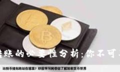 imToken转账的必要性分析：你不可不知的真相