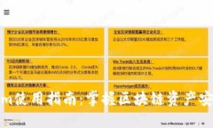 Tokenim使用指南：掌握区块链资产安全管理