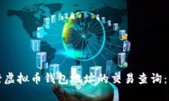 如何进行虚拟币钱包地址的交易查询：全面指南