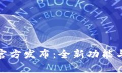 imToken 2.0官方发布：全新功能与用户体验解析