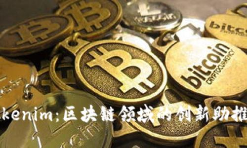 Tokenim：区块链领域的创新助推器