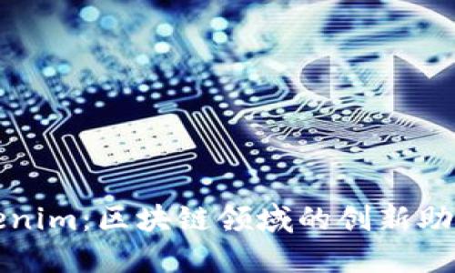 Tokenim：区块链领域的创新助推器