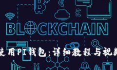 如何使用PI钱包：详细教程与视频指南