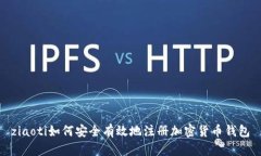 ziaoti如何安全有效地注册加密货币钱包