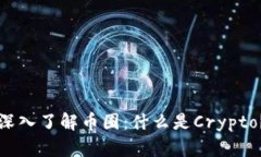 深入了解币圈：什么是Crypto？