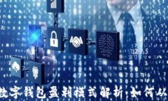 区块链数字钱包盈利模式解析：如何从中获利？