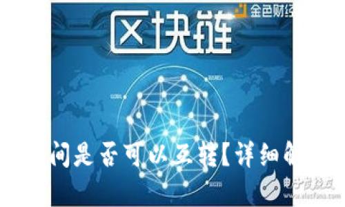 TP与IM钱包之间是否可以互转？详细解析与操作指南