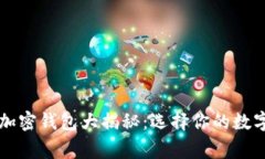 美国人常用的加密钱包大揭秘：选择你的数字资