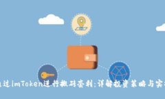 如何通过imToken进行搬砖套利：详解投资策略与实