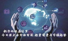  把你的放在这里 今日柴犬币价格分析：投资前景