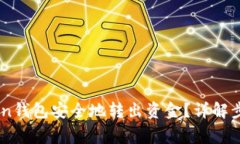 如何从Imtoken钱包安全地转出资金？详解步骤与注