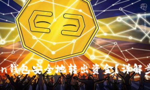 如何从Imtoken钱包安全地转出资金？详解步骤与注意事项