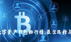2023年数字资产钱包排行榜：最佳选择与使用指南