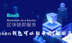 imToken钱包可以锁币吗？解析与指南