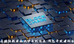   如何在区块链技术面试中表现出色：钱包开发者