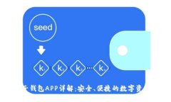 五行币电子钱包APP详解：安全、便捷的数字资产