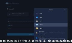   区块链钱包之ETH交易离线签名：安全性与实操指
