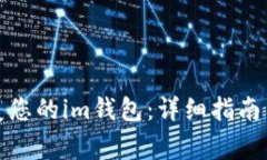 如何有效地恢复您的im钱包：详细指南与常见问题
