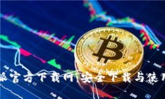 比特派官方下载网：安全下载与使用指南