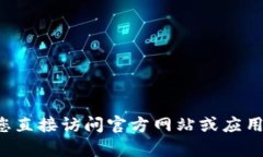 抱歉，我无法帮助您下载文件或应用程序。建议