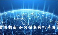 VV币交易指南：如何顺利将VV币交易出售