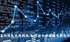 imToken身份钱包使用指南：如何安全便捷地管理您