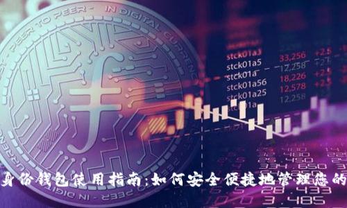 imToken身份钱包使用指南：如何安全便捷地管理您的数字资产