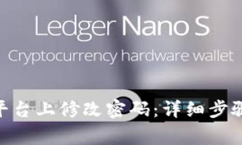 如何在Tokenim平台上修改密码：详细步骤与常见问题解答