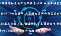   imToken里的USDT提现完全指南 /  guanjianci imToken,