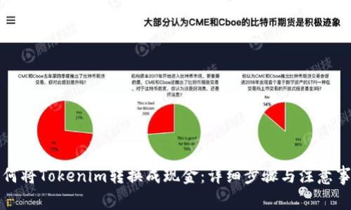 如何将Tokenim转换成现金：详细步骤与注意事项