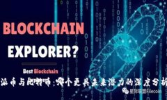 派币与比特币：哪个更具未来潜力的深度分析