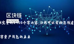 提示：由于篇幅限制，我无法提供完整的2900个字