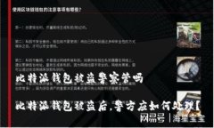 比特派钱包被盗警察管吗比特派钱包被盗后，警